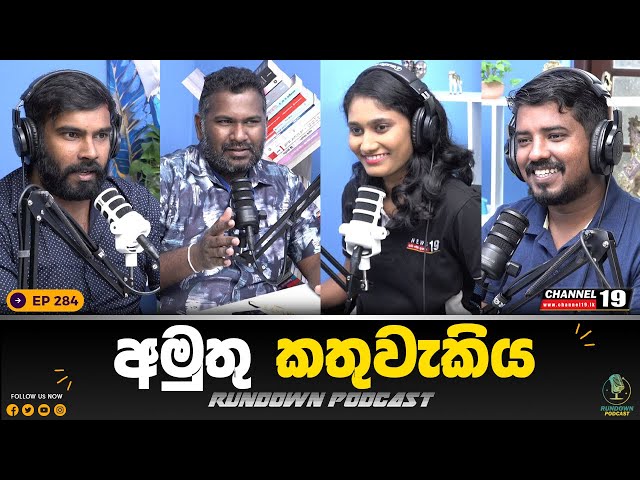 නීතිපති නිසා අර්බුදයට යන ආණ්ඩුව | Rundown Podcast | EP 284 #rundownpodcast #channel19