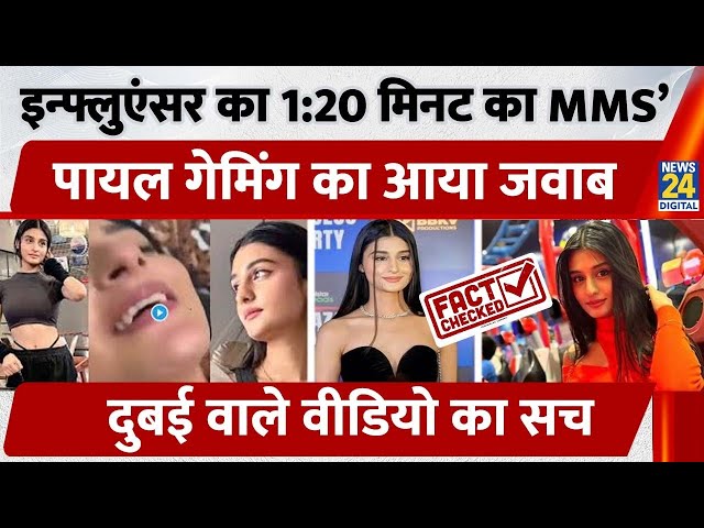 Payal Gaming Viral Video Fact Check: Influencer का 1:20 मिनट का MMS’,Payal Gaming का आया जवाब