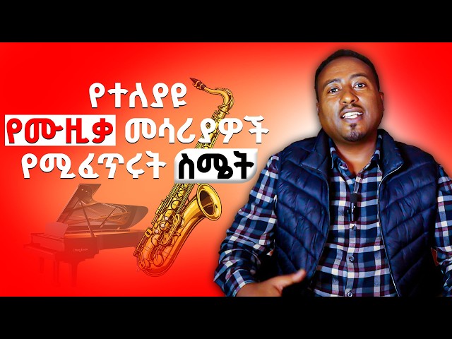 እያንዳንዱ መሰሪያ የራሱ ዓላማ እና የስሜት ተፀእኖ አለው | Different types of music Instrument