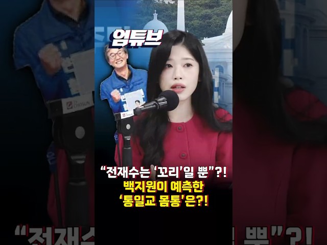 백지원 "전재수는 꼬리, '통일교 몸통' 분명히 따로 있을 것..제 생각엔 '000'"?![엄튜브]#shorts