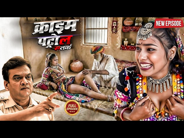राजस्थान गांव के सरपंच की गन्दी प्रथा देख आपकी रुंह काँप उठेगी | क्राइम पेट्रोल | True Crime Story