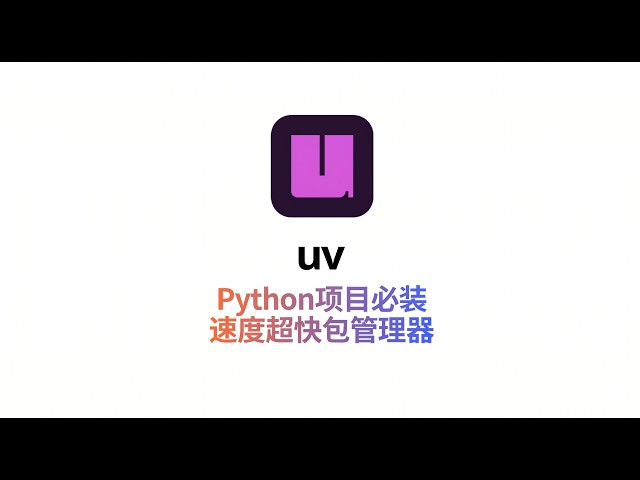 uv: 超快Python包管理器从此告别老爷车pip