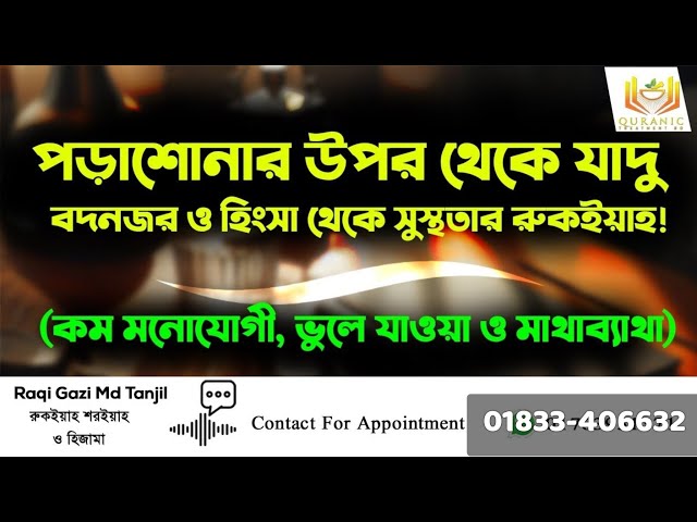 পড়াশোনার উপর থেকে যাদু, বদনজর ও হিংসা থেকে সুস্থতার রুকইয়াহ! (কম মনোযোগী, ভুলে যাওয়া ও মাথাব্যাথা)
