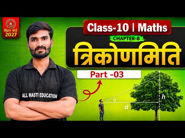 Prashnawali 8.2 Class 10th || Ncert class 10th math exercise 8.2 || Trigonometry || by amaresh sir