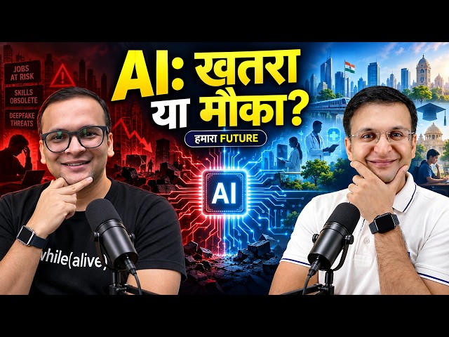 AI से डरें या फायदा उठाएँ? Jobs, Safety और India का Future