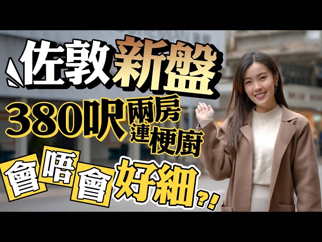 佐敦 瑧爾｜新盤380呎兩房梗廚 會唔會好細？｜折實均呎逾2萬元 逆市高開有原因⁉️｜揀樓攻略
