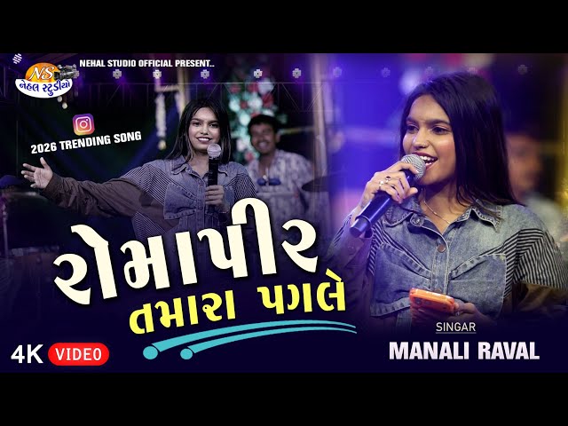 Romapir Tamara Pagale.. ll Manali Raval l 2026 Trending song 4k Video 