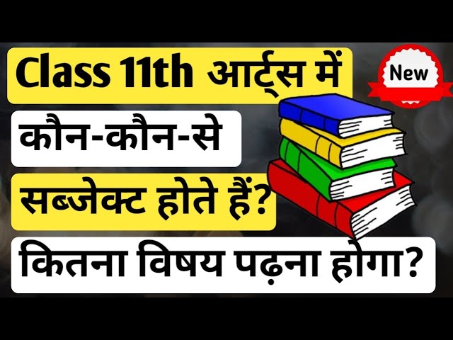 Class 11th Arts me kon kon se subject hote hai | Arts subjects of 11th Class | आर्ट्स क्लास 11th