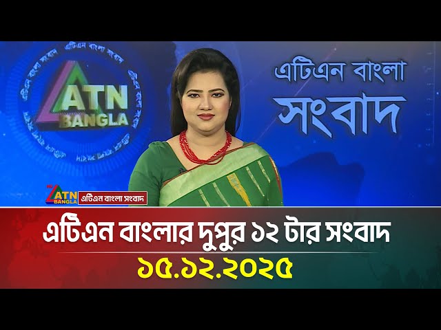 এটিএন বাংলার দুপুর ১২ টার সংবাদ | 15.12.2025 | News | Today News | Ajker News | ATN Bangla | NEWS |