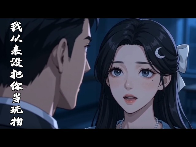 【MULTI SUB】“你……这些年还好吗？”他站在包厢里，西装革履，身后佳人如画。我擦着酒杯，头都没抬：挺好！#梅栗漫剧社 #AI漫剧 #ai动漫 视频 #ai动态漫