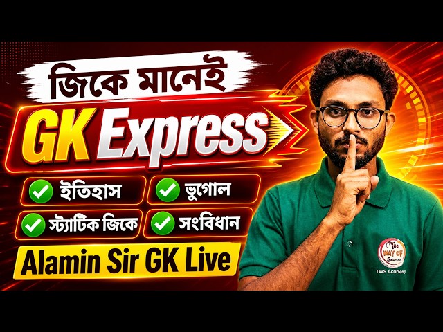 GK Express - 10 | Alamin Sir GK Class | Static GK 2026 | WBP GK 2026 | SSC MTS & GD Exam 2027