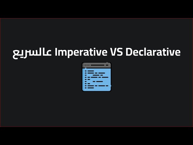 ﻋﺎﻟﺴﺮﻳﻊ Imperative VS Declarative