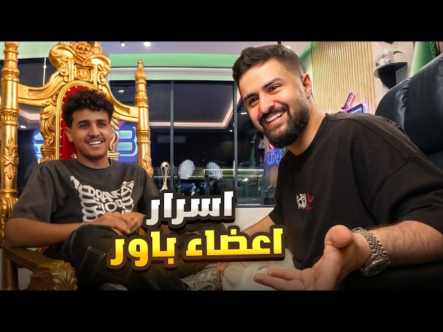 اكتشفت اسرار اعضاء باور !!😂