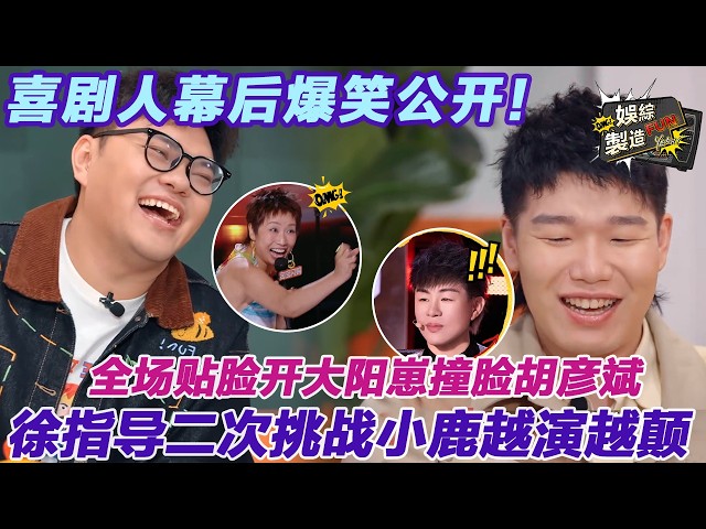 Xiha say Yangzai look like Hu Yanbin🤣Xu challenge Xiaolu again and go nuts🤪 #thekingofstandupcomedy3