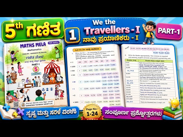 📚 5ನೇ ತರಗತಿ ಗಣಿತ | ನಾವು ಪ್ರಯಾಣಿಕರು We The Travellers Page 1-24 Complete Explanation & Answers NCERT