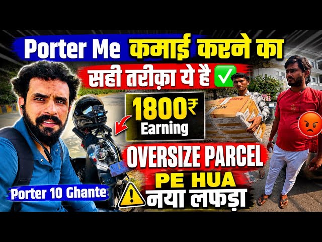 Porter Me कमाई करने का सही तरीक़ा ये है ✅Porter 10 घंटे मे 1800₹ Earning💰Oversize Parcel  नया लफड़ा😡