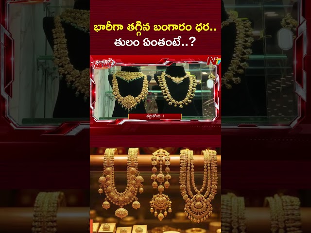 భారీగా తగ్గిన బంగారం ధర.. తులం ఏంతంటే..? | Today Gold Rate | NTV Telugu
