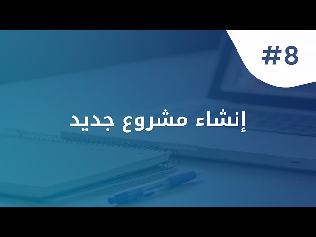 إنشاء مشروع جديد بإستخدام محرر الأكواد VS Code