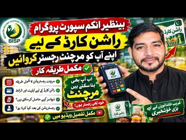 BISP Ration Card Merchant Kaise Bane? | POS Device Hasil Karne Ka Mukammal Tarika 2026
