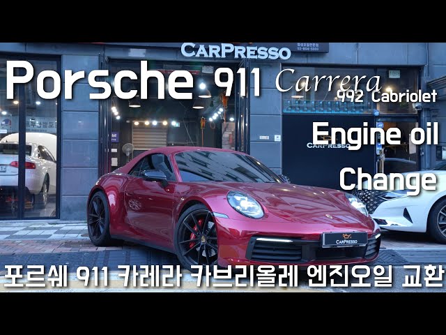 포르쉐 992 911 엔진오일교환 Porsche 911 engine oil change 4K