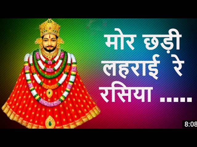 MorChadi Lahrae Re मोरछड़ी लहराई रे रसिया ओ सांवरा भजन //Orijnal