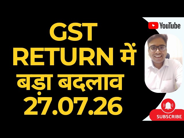 GST RETURN में बड़ा बदलाव | 27.07.26 NEW ADVISORY ISSUED