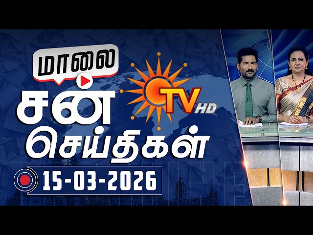Sun Seithigal | சன் மாலை செய்திகள் | 15-03-2026 | Evening News | Sun News