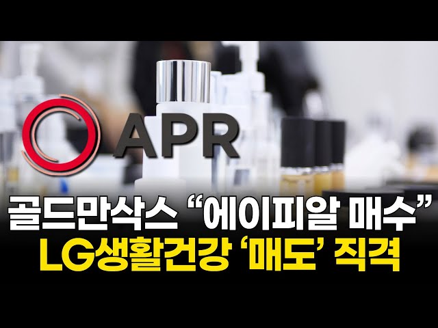 Goldman Sachs has issued a Buy rating for APL, while LG Household & Health Care is rated a Sell.