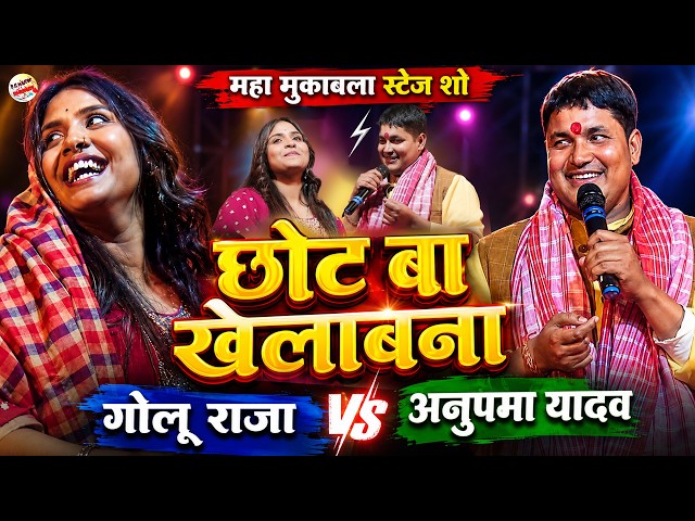 😱 Golu Raja vs Anupama Yadav Mega Face-Off Stage Show