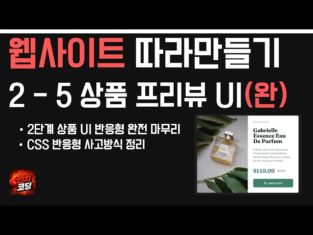 웹사이트 따라만들기 2-5 | CSS 반응형 완성하기 (미디어쿼리 · Flex 방향 전환 · overflow 해결)