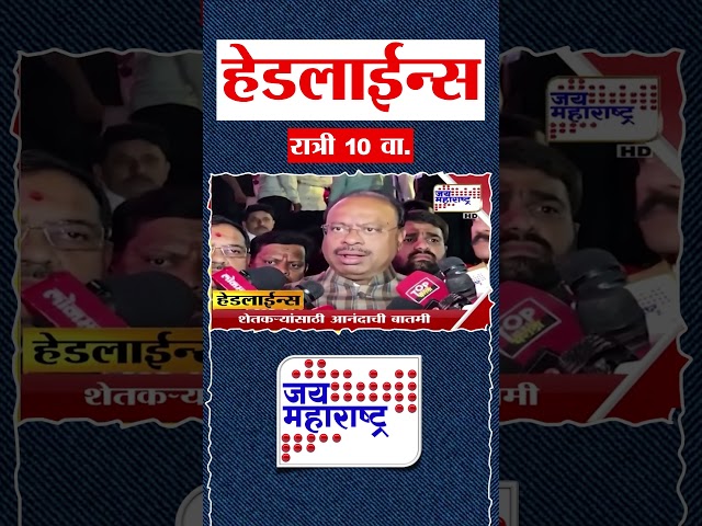Top Headlines Today | 15 December 2025 | 10 PM | Jai Maharashtra News | Breaking News | Politics