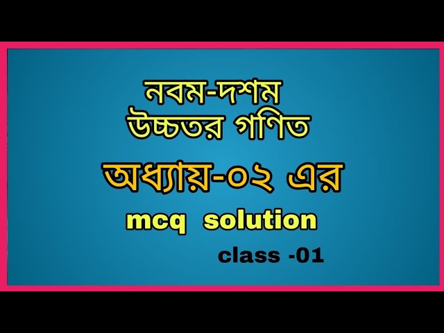 SSC Higher Math Chapter 2. Class 9-10 Higher Math Chapter 2 MCQ Solution. Chapter 2 MCQ Solution.