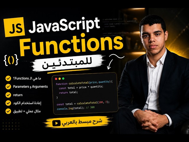 لا تفهم الـ Functions ؟ شاهد هذا الفيديو في 12 دقيقة فقط