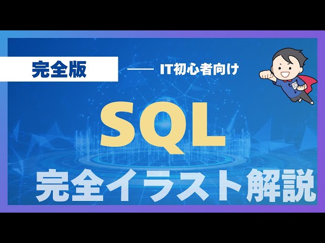 【SQL入門 完全版】データベースの基礎からJOIN, サブクエリまで！これ1本でSQLをマスター