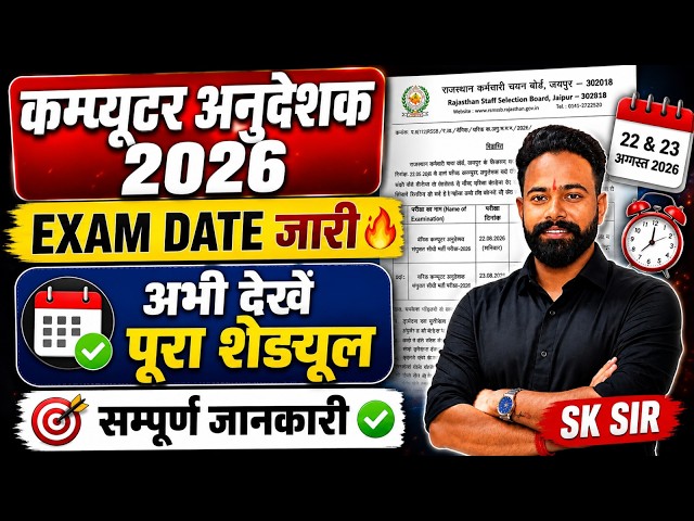 Rajasthan Computer Anudeshak Bharti 2026 | Exam Date Out | Exam Schedule & Latest Update | SK Sir