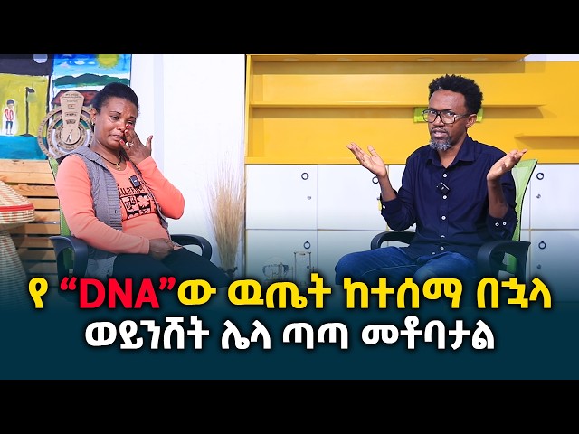 የ “DNA”ው ዉጤት ከተሰማ በኋላ የወይንሸት ቤት ሌላ ጣጣ መቶበታል || እግሬ ላይ ይደፋል ብዬ ስጠብቅ እሱ ግን ..? @erq-media-TV