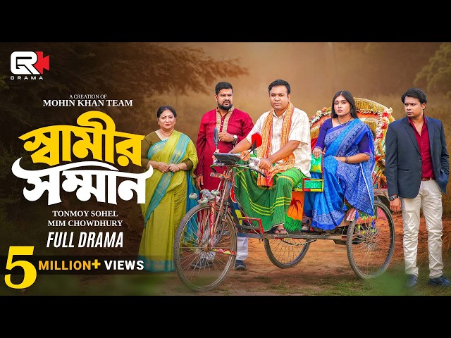Shamir Somman | স্বামীর সম্মান | Tonmoy Sohel | Mim Chowdhury |  Mohin Khan| Bangla Full Natok