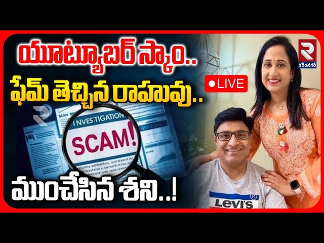 LIVE 🔴Nandus World UK Visa Scam Controversy | యూట్యూబర్ స్కాం | Nandu Family Scam | RTV