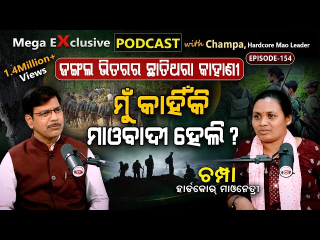 "୫ ସାଥି ଟଳିପଡ଼ିଲେ, ମୋ ପେଟରେ ବାଜିଲା ଗୁଳି"... | Ep-154 | Podcast With Senior Maoist Leader Champa
