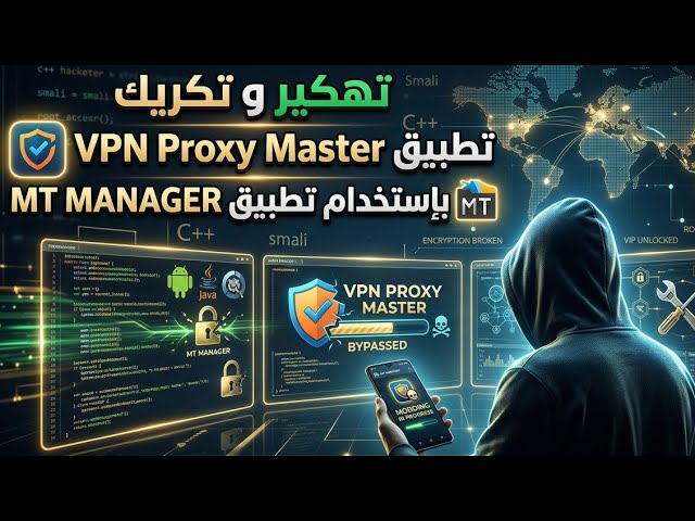 الهندسة العكسية  تهكير و تكريك تطبيق vpn proxy master بإستخدام تطبيق mt manager 🔥🔥