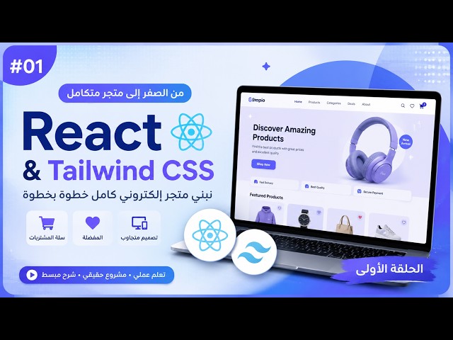 نبني متجرًا إلكترونيًا بـ React وTailwind CSS 🛍️  | الحلقة 1