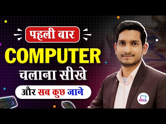 Computer चलाना सीखे 1st Time | Computer Kaise Sikhe | Computer Class 1