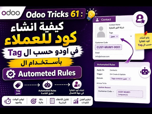 Odoo Tricks 62 : كيفيه انشاء كود للعملاء في اودو حسب ال Tag بأستخدام ال Autometed Rules