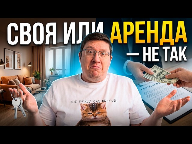 Своя квартира или аренда — всё оказалось сложнее, чем кажется