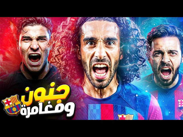 🚨 ثورة جديدة في برشلونة: ديكو يضغط لحسم كوكوريا! وبرناردو سيلفا على بعد خطوة من التوقيع الرسمي