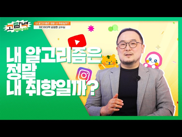 내 알고리즘은 정말 내 취향일까?🤖📲 | KU&A쿠앤에이 시즌4 김정환 교수
