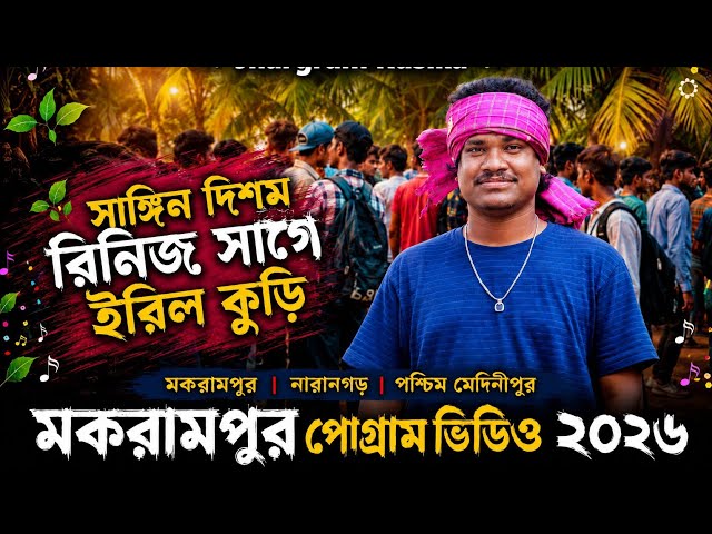 সাঙ্গিন দিশম রিনিজ সাঙ্গে ইরিল কুড়ি|Gopinath Murmu|Santali Program Video 2026|Young Kora music Band