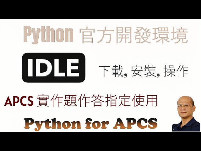 Python 官方開發環境 IDLE 的安裝與使用 - Python for APCS