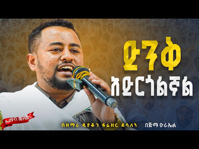 🛑ድንቅ አድርጎልኛል 👉ዘማሪ ዲ/ን ፍሬዘር ደሳለኝ @Eliyab_mezmur 