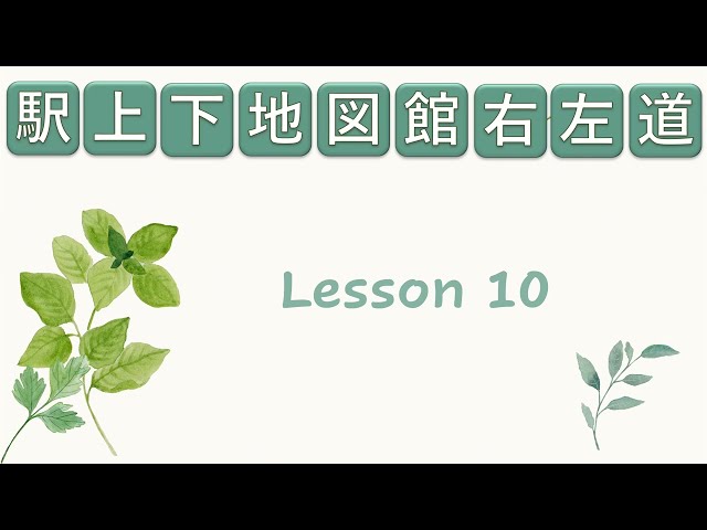 【JPD133】KANJI LESSON 10 (Flash Card)